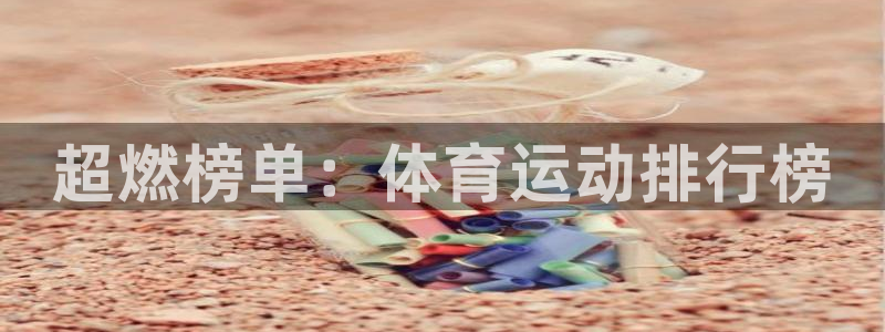 米兰体育登录：超燃榜单：体育运动排行榜