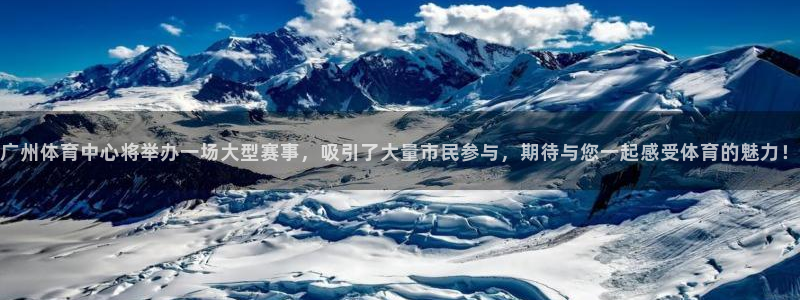 米兰体育中心：广州体育中心将举办一场大型赛事，吸引了大量市民参与，期待与您一起感受体育的魅力！