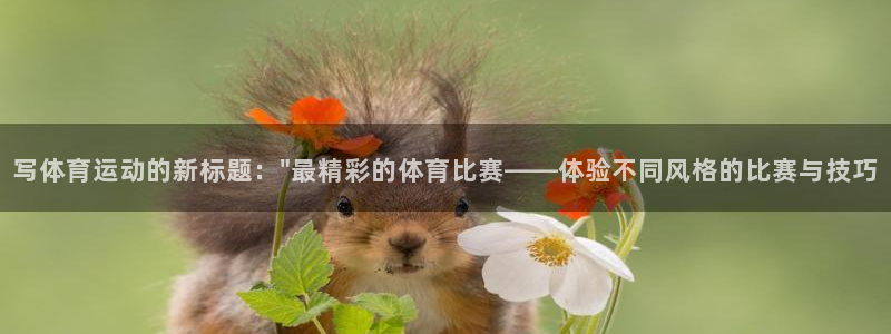 米兰体育app下载：写体育运动的新标题：\