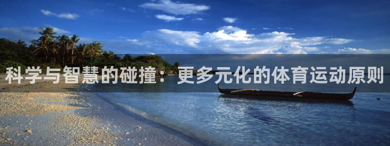 米兰体育app下载：科学与智慧的碰撞：更多元化的体育运动原则