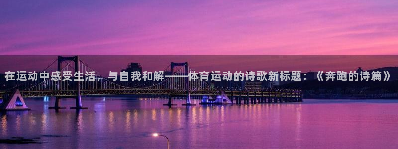 米兰体育报：在运动中感受生活，与自我和解——体育运动的诗歌新标题：《奔跑的诗篇》
