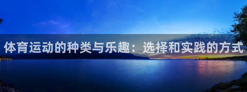 米兰体育入口：体育运动的种类与乐趣：选择和实践的方式
