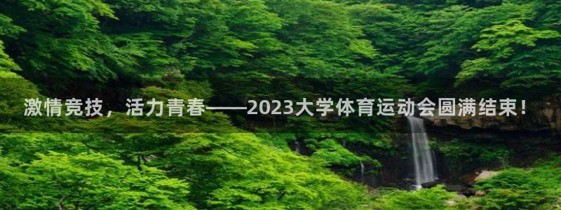 米兰体育下载：激情竞技，活力青春——2023大学体育运动会圆满结束！